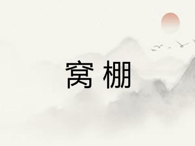 窝棚