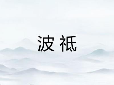 波祗