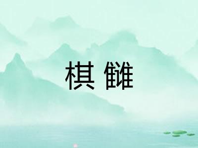 棋雠