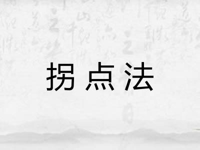 拐点法