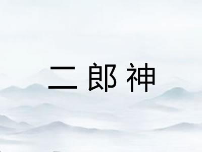 二郎神