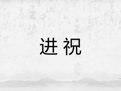 进祝 进祝