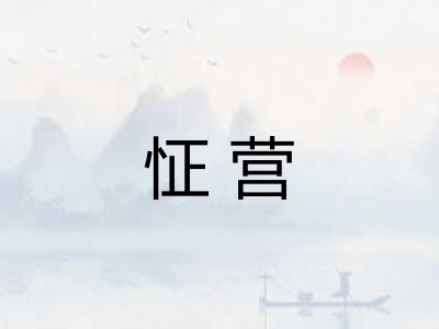 怔营 怔营