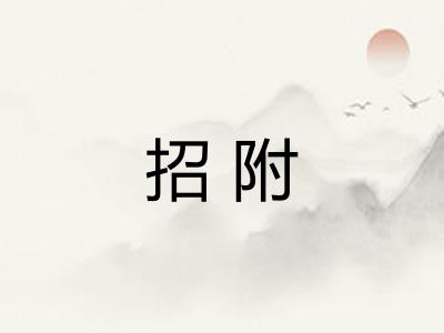招附 招附