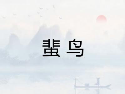 蜚鸟