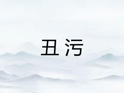 丑污 丑污