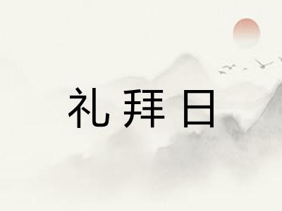 礼拜日 礼拜日