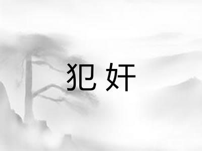 犯奸 犯奸