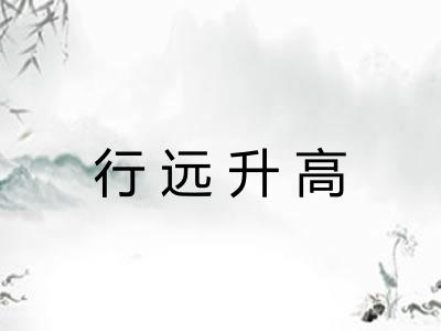 行远升高 行远升高