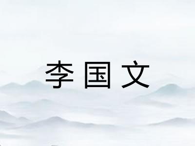 李国文