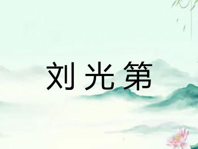 刘光第