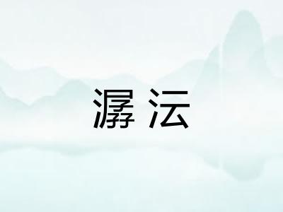 潺沄