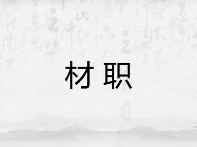 材职
