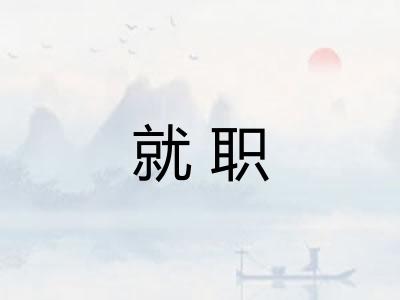 就职 就职