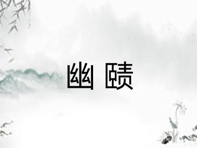 幽赜