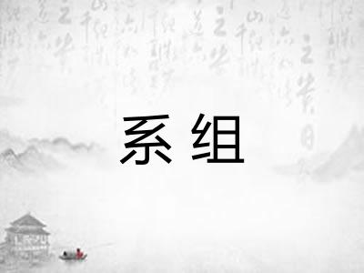 系组 系组