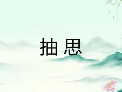 抽思