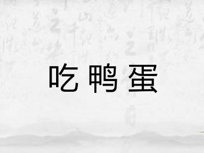 吃鸭蛋