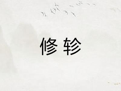 修轸