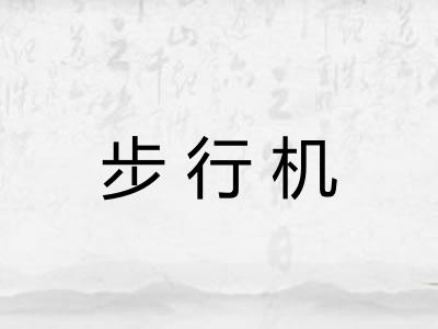 步行机