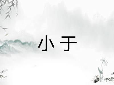 小于