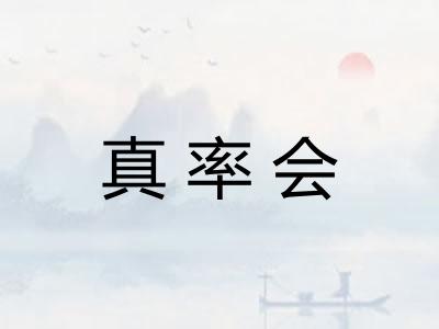 真率会 真率会