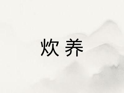 炊养