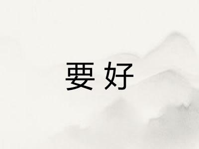 要好