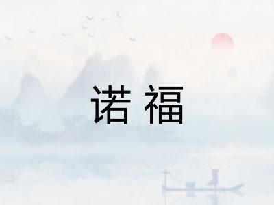 诺福