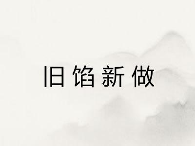 旧馅新做