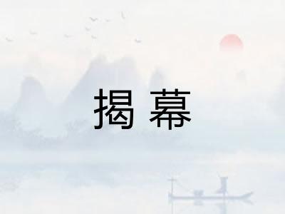 揭幕