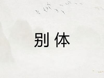 别体