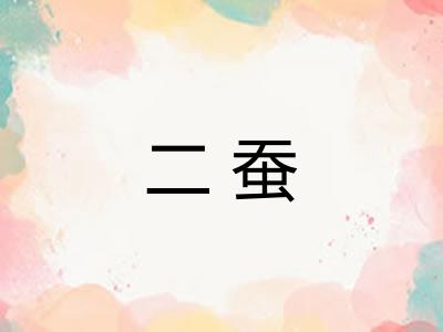 二蚕
