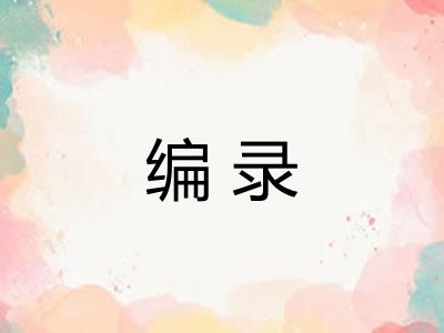 编录