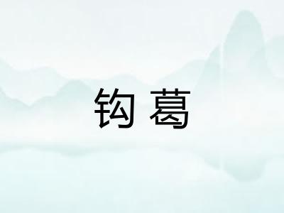钩葛