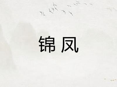 锦凤