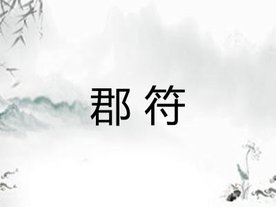 郡符