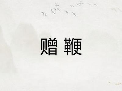 赠鞭