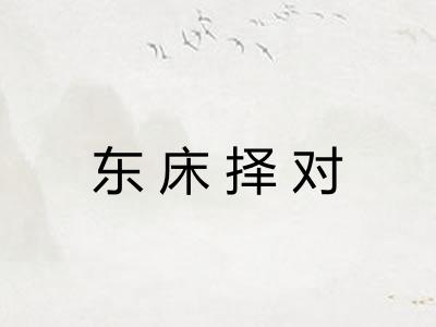 东床择对 东床择对