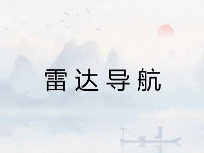 雷达导航