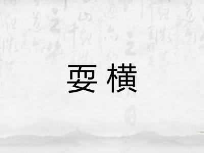 耍横 耍横