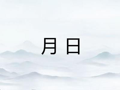 月日 月日