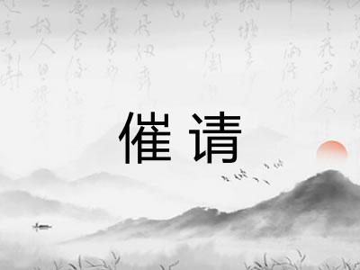 催请 催请