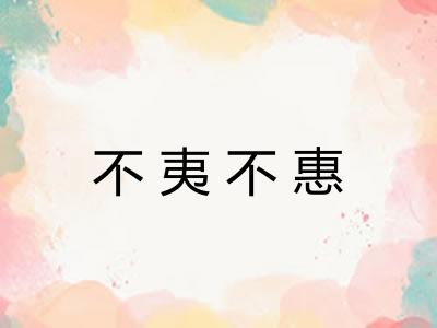 不夷不惠 不夷不惠