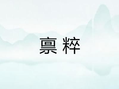 禀粹