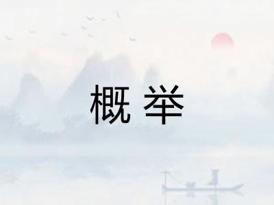 概举