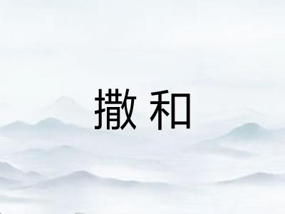 撒和