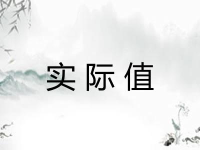 实际值