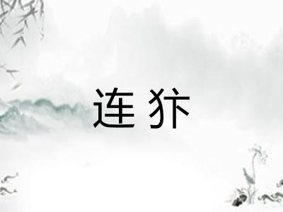 连犿