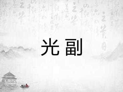 光副 光副